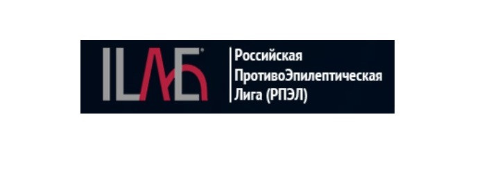 Российская Противоэпилептическая Лига (РПЭЛ)